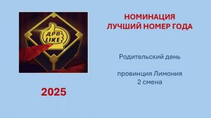 Провинция ЛИМОНИЯ 2 смена Родительский день