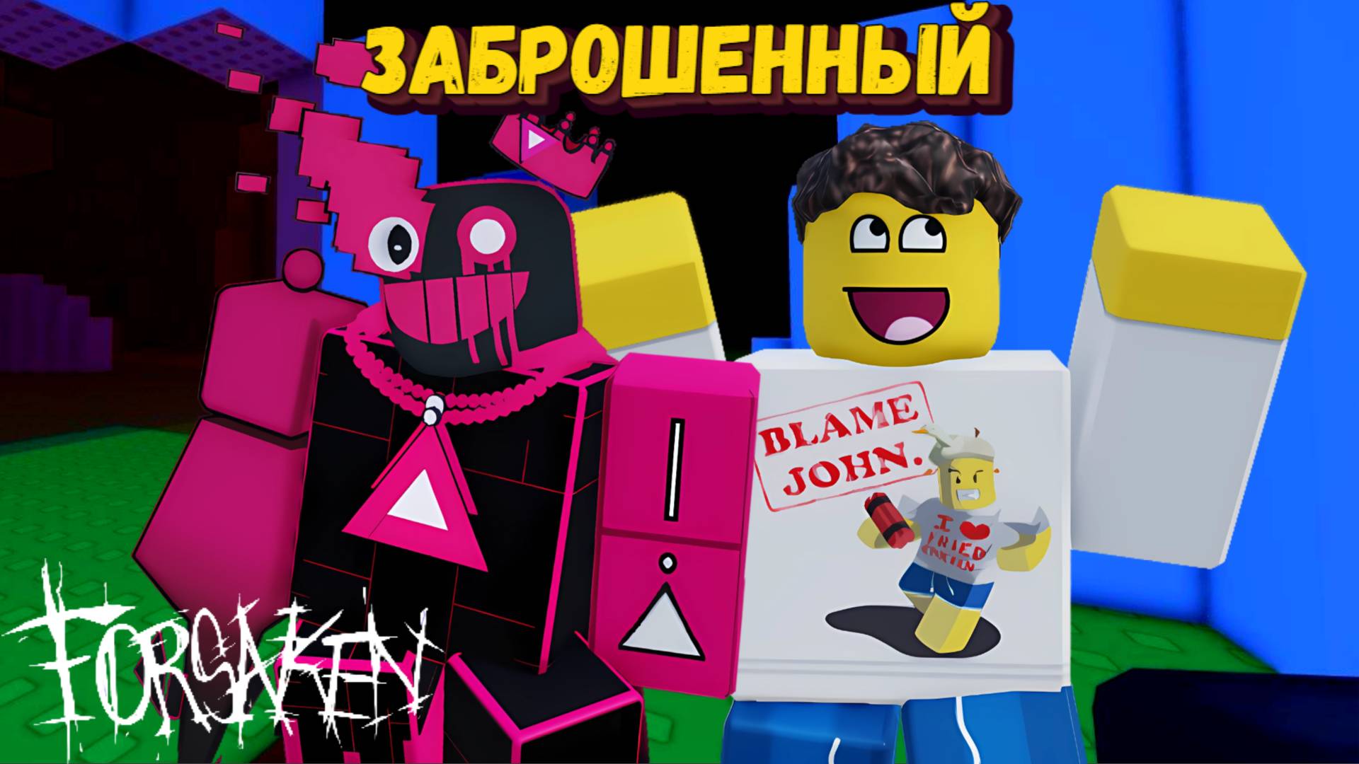 За Шедлетского и Джона Доу в ФОРСАКЕН [Роблокс] | Forsaken [Заброшенный] смотреть онлайн