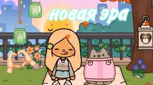 новая эра тока love пушин тока бока