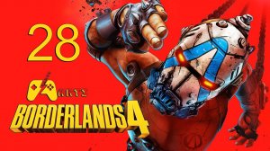 Borderlands 4 - Прохождение - #28 Серия