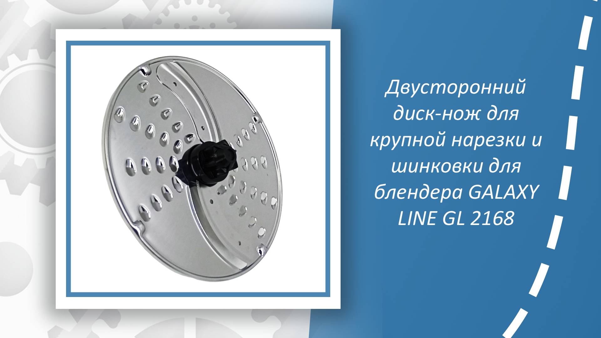 Двусторонний диск-нож для крупной нарезки и шинковки для блендера GALAXY LINE GL 2168