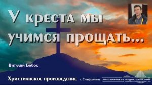 У креста мы учимся прощать... | В. Бобок