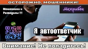 АФЕРИСТЫ 404,Я автоответчик..