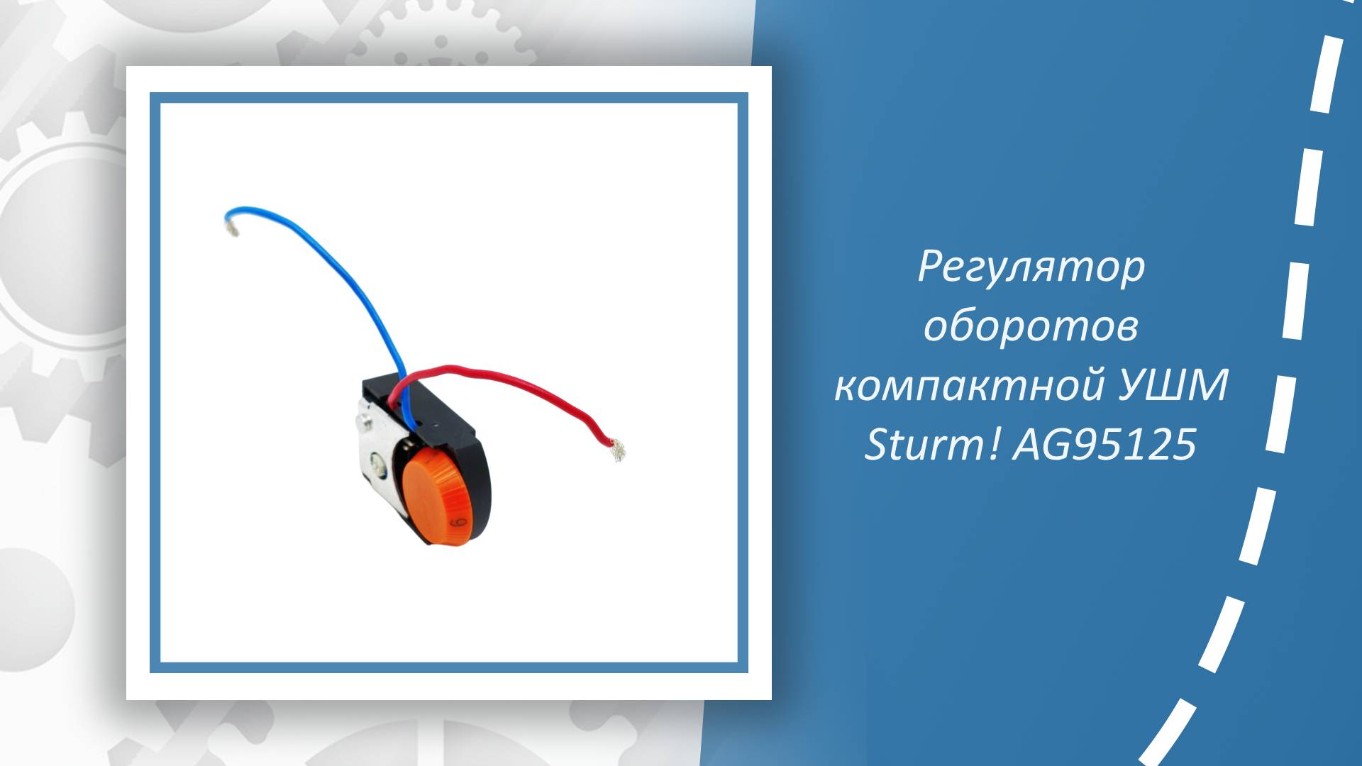Регулятор оборотов компактной УШМ Sturm AG95125