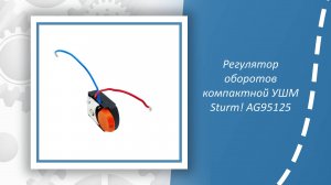Регулятор оборотов компактной УШМ Sturm AG95125