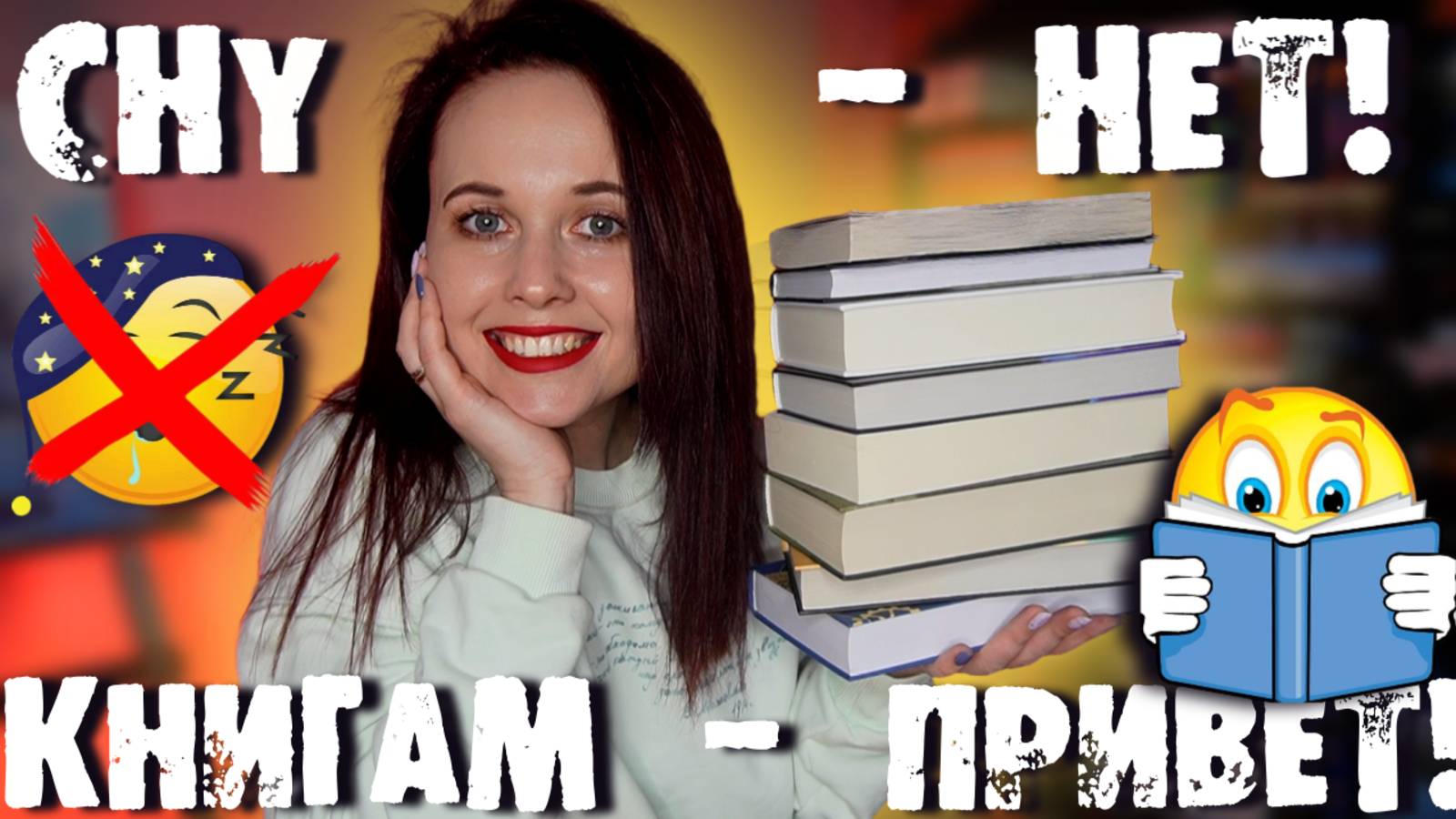 НЕ УСНЕШЬ ПОКА НЕ ПРОЧИТАЕШЬ КНИГИ ЧТОБЫ ЗАБЫТЬ ОБО ВСЕМ