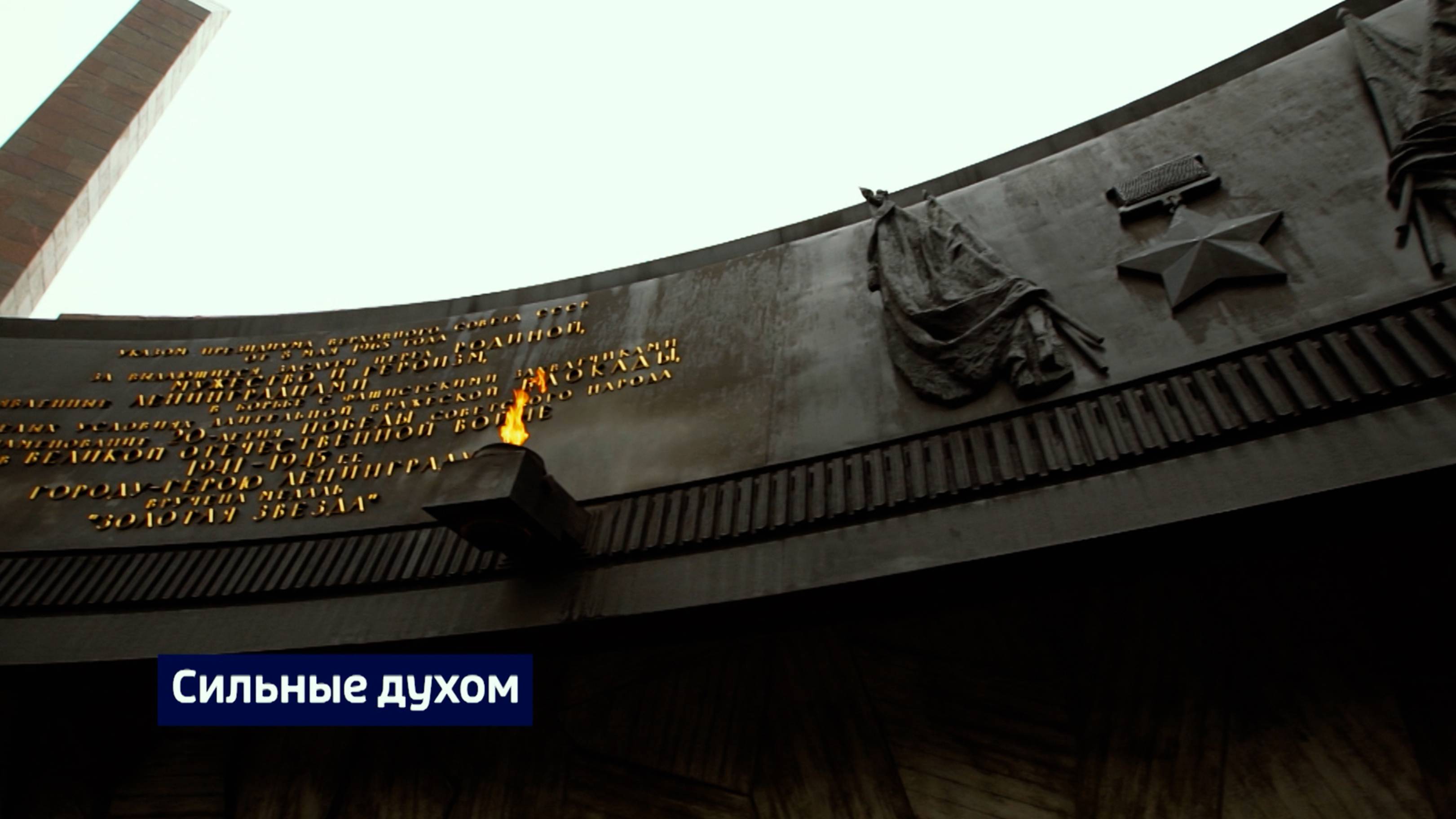 Сильные духом