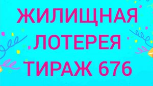 ЖИЛИЩНАЯ ЛОТЕРЕЯ ТИРАЖ 676 . Проверить билет Жилищная Лотерея 676 . Жилищная лотпрея 676