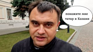 Сколько татар живёт в Казани.