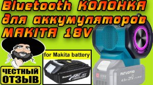 Музыкальная Bluetooth колонка Patuopro для аккумуляторов Makita 18v с Aliexpress.