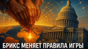💥 БРИКС поставил на место США: ответ Запада после шокирующего заявления