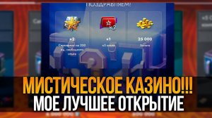Мистическое казино - открываю мистические контейнеры в Tanks Blitz