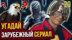 УГАДАЙ зарубежные СЕРИАЛЫ | #29 | по кадрам