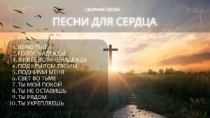 Ты близко, Господь | Песни о надежде, вере и свете