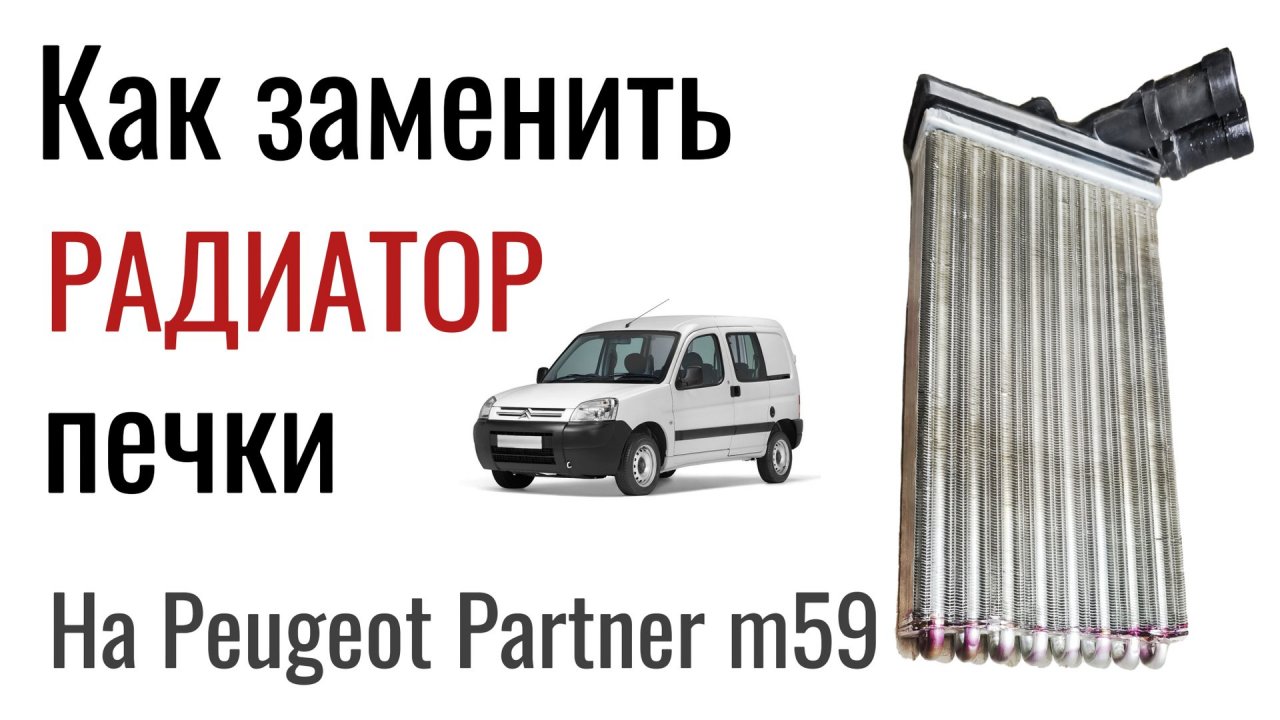 Замена радиатора печки Citroen Berlingo , Peugeot Partner (M59)