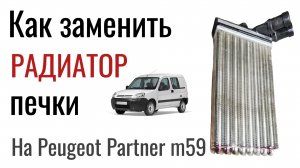 Замена радиатора печки Citroen Berlingo (M59)