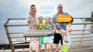 Пенная дискотека на пляже Мастер класс по рисованию горы Фудзияма Бусы из макарон Последний день