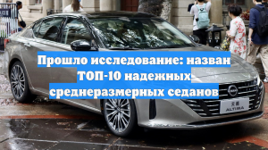 Прошло исследование: назван ТОП-10 надежных среднеразмерных седанов