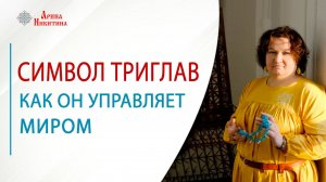 Символ Триглав. Как он управляет миром | Арина Никитина