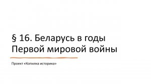 § 16 Беларусь в годы Первой мировой войны