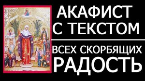 АКАФИСТ ВСЕХ СКОРБЯЩИХ РАДОСТЬ