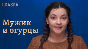 Сказка "Мужик и огурцы"