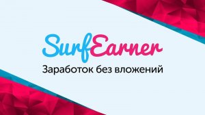 surfearner расширение для заработка. Какие отзывы о сервисе серфирнер
