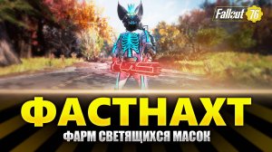 Fallout 76 - ФАСТНАХТ лучшее событие в игре | Прохождение на Русском