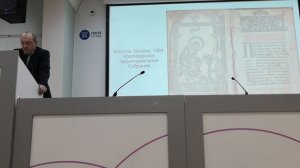 Об уникальных древнерусских книгах ГПНТБ СО РАН Юдин Алексей