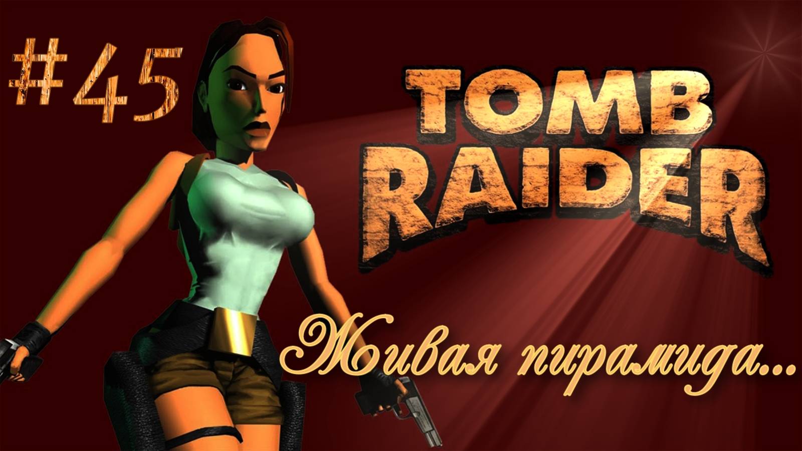 PS One. Полное прохождение Tomb Raider. Часть 45.