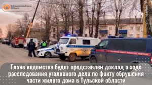 Главе ведомства будет представлен доклад о ходе расследования уголовного дела по факту обрушения