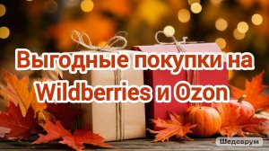 Выгодные покупки на Wildberries и Ozon 🍁❄️🍁