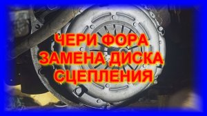 ЧЕРИ ФОРА 2.0  ЗАМЕНА СЦЕПЛЕНИЯ