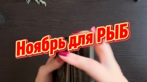 ТАРО прогноз на ноябрь 2025 г для РЫБ.