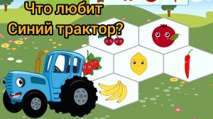 Синий трактор. Что любит синий трактор?