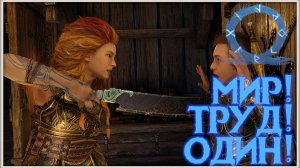 Коллаборация с маской? GoW Ragnarok. #23