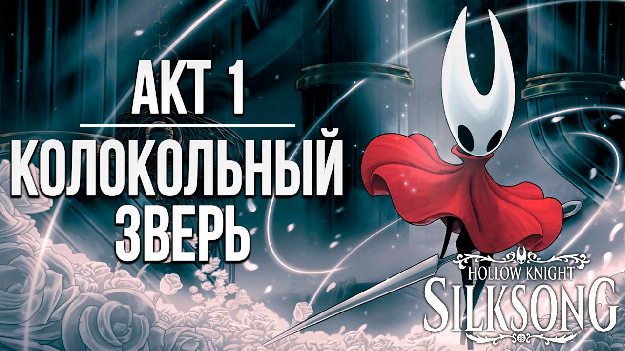 АКТ 1: КОЛОКОЛЬНЫЙ ЗВЕРЬ | Hollow Knight: Silksong / Полый Рыцарь Шёлковая Песня | #4