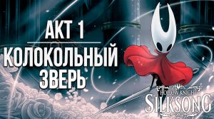 АКТ 1: КОЛОКОЛЬНЫЙ ЗВЕРЬ | Hollow Knight: Silksong / Полый Рыцарь Шёлковая Песня | #4