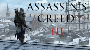 Assassin's Creed 3 #3 Часть 6 Охота Фронтир