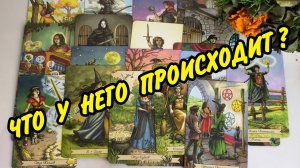 💞 ОН на расстоянии... Где ОН? Что с НИМ происходит? Расклад Таро