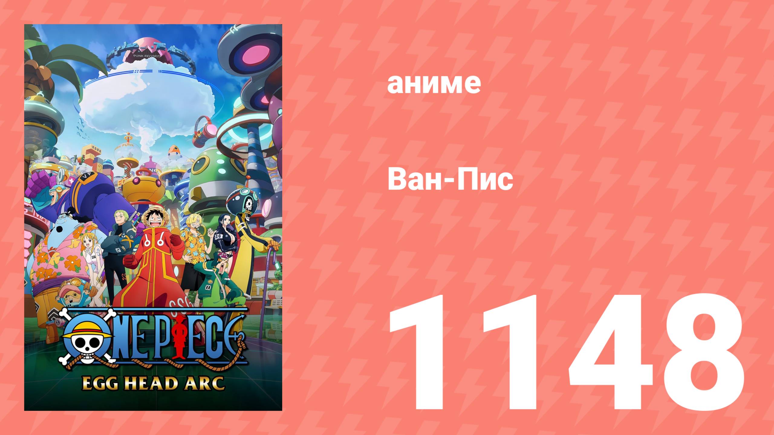 Ван Пис 1148 серия (аниме-сериал, 2025)