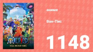 Ван Пис 1148 серия (аниме-сериал, 2025)