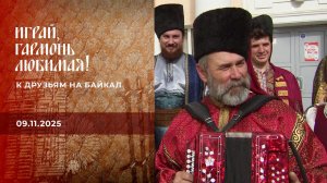 К друзьям на Байкал. Часть 1. Играй, гармонь любимая! Выпуск от 09.11.2025