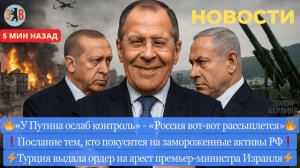 Новости ⚡️У Путина ослаб контроль. Вся Украина горела этой ночью.  Где Лавров? Эрдоган VS Нетаньяху
