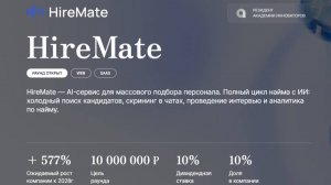 HireMate / проект Хайрмейт / брейнбокс / венчурные инвестиции / Безумный инвестор Василий Маньжов