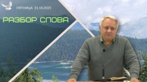 31/10/2025 - Разбор Слова Божьего [2 Фессалоникийцам 1 : 1-12]