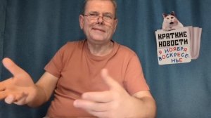 КРАТКИЕ НОВОСТИ 📰 9 НОЯБРЯ