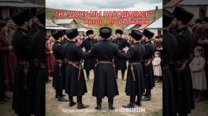 Песни. НА ДОНУ МЫ НАРОДИЛИСЬ