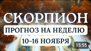 СКОРПИОН ДОВЕРЯЙТЕ ПЕРЕМЕНАМ И СОХРАНЯЙТЕ ВНУТРЕННИЙ ПОКОЙ ГОРОСКОП НА НЕДЕЛЮ С 10 ПО 16 НОЯБРЯ 2025