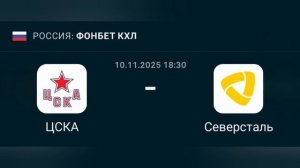 Прогноз КХЛ 10.11.2025 ЦСКА против Северсталь